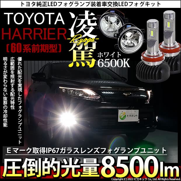 Amazon | ピカキュウ トヨタ ハリアー [60系 前期] 対応 純正LED